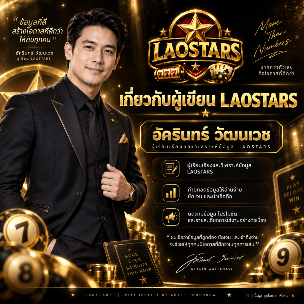 เกี่ยวกับผู้เขียน LAOSTARS — อัครินทร์ วัฒนเวช