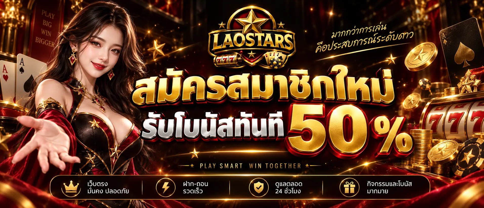 สมัครสมาชิกใหม่รับโบนัสทันที 50 %