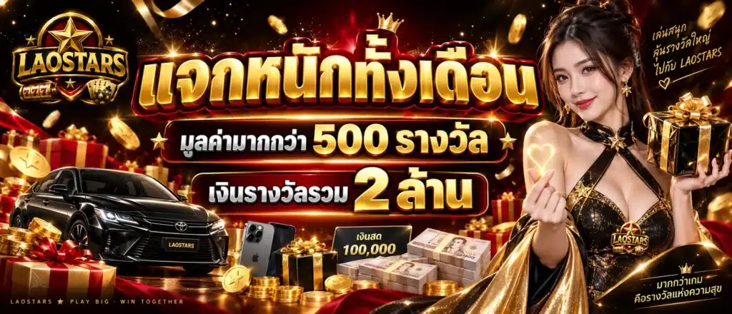 แจกหนักทั้งเดือนมูลค่ามากกว่า 500 รางวัล เงินรางวัลรวม 2 ล้าน